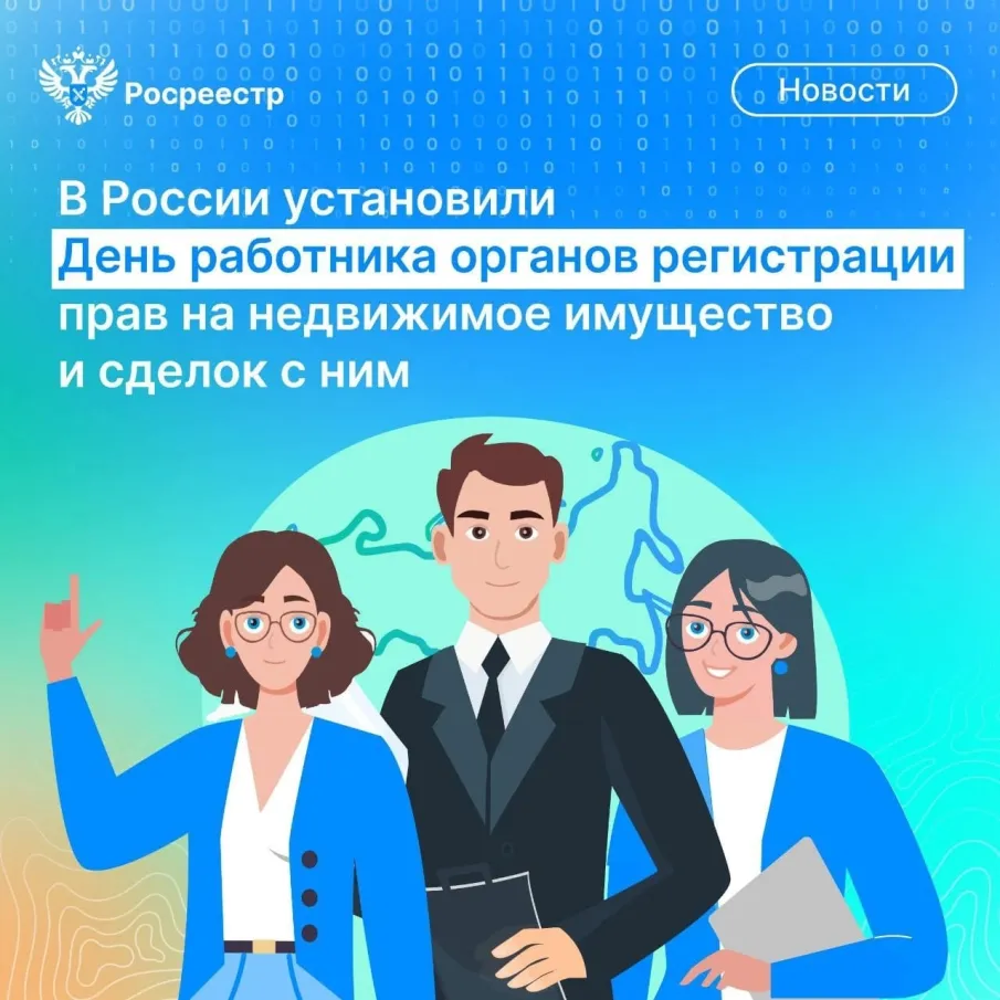 Сегодня, 25 декабря, впервые в нашей стране отмечается профессиональный праздник — День работника органов регистрации прав на недвижимое имущество и сделок с ним