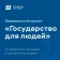 Государство для людей