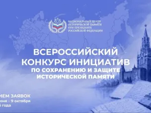 Конкурсы  по сохранению и защите исторической памяти