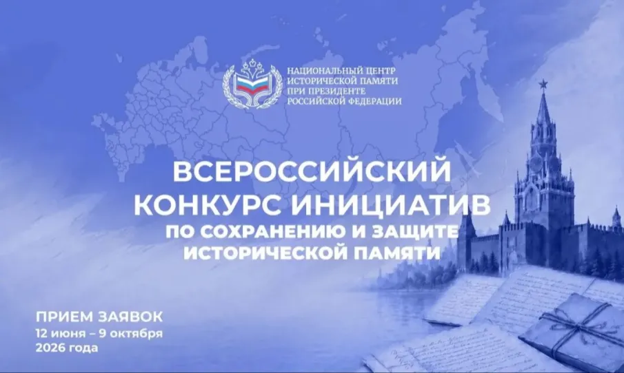 Конкурсы  по сохранению и защите исторической памяти