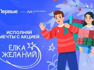Всероссийская акция "Елка желаний"