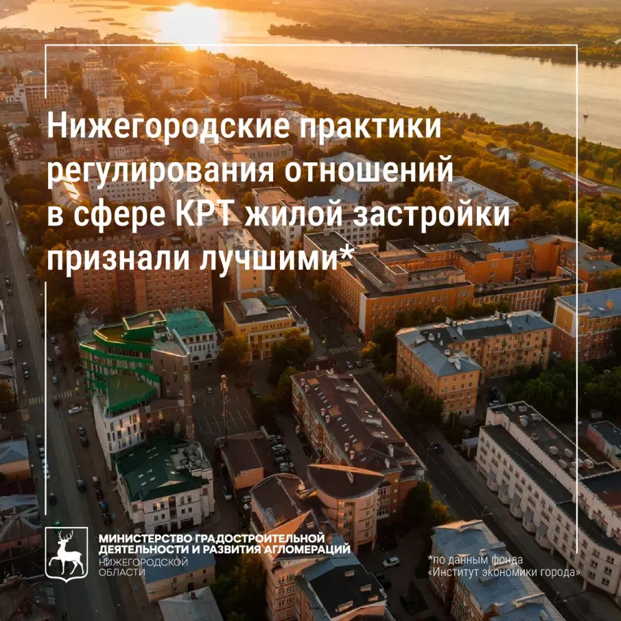 Нижегородские практики в сфере КРТ жилой застройки отмечены фондом «Институт экономики города»