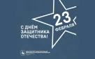 Поздравляем с наступающим Днём защитника Отечества!