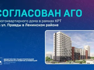 Согласован архитектурно-градостроительный облик многоквартирного дома в рамках КРТ в границах ул. Правды, ул. Чонгарская, ул. Менделеева в Ленинском районе