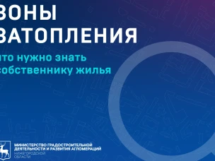 Зоны затопления — что нужно знать собственнику жилья