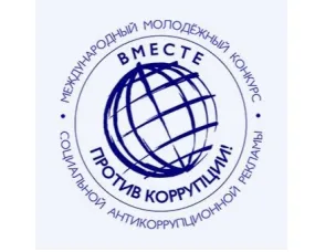 Проводится конкурс социальной антикоррупционной рекламы «Вместе против коррупции!»