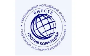 Проводится конкурс социальной антикоррупционной рекламы «Вместе против коррупции!»