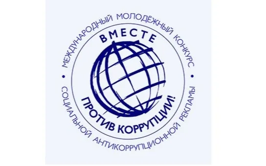 Проводится конкурс социальной антикоррупционной рекламы «Вместе против коррупции!»